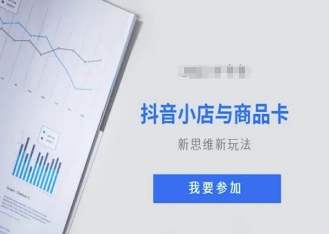 抖音小店与商品卡新思维视频教学新玩法-铭创资源库