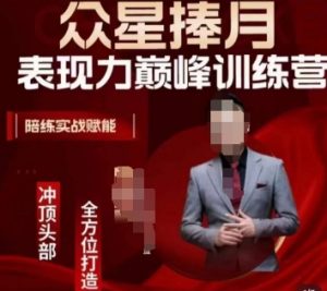 众星捧月表现力巅峰训练营，全方位打造，陪练实战赋能-铭创资源库