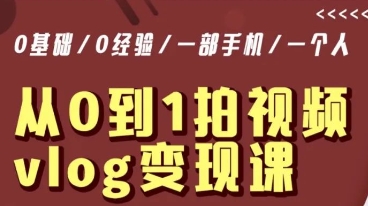 从0到1拍视频vlog变现课，5分钟每天，每月多赚1W-铭创资源库