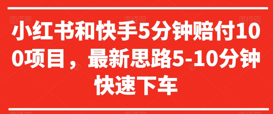 小红书和快手5分钟赔付100项目，最新思路5-10分钟快速下车【仅揭秘】-铭创资源库