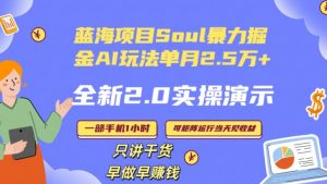 Soul怎么做到单月变现25000+全新2.0AI掘金玩法全程实操演示小白好上手【揭秘】-铭创资源库