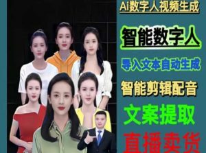 伍老师Ai数字人快速剪辑制作以及变现视频课-铭创资源库