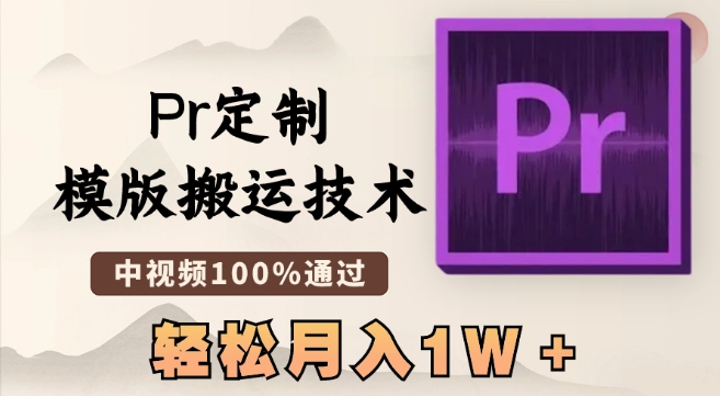 最新Pr定制模版搬运技术，中视频100%通过，几分钟一条视频，轻松月入1W＋【揭秘】-铭创资源库