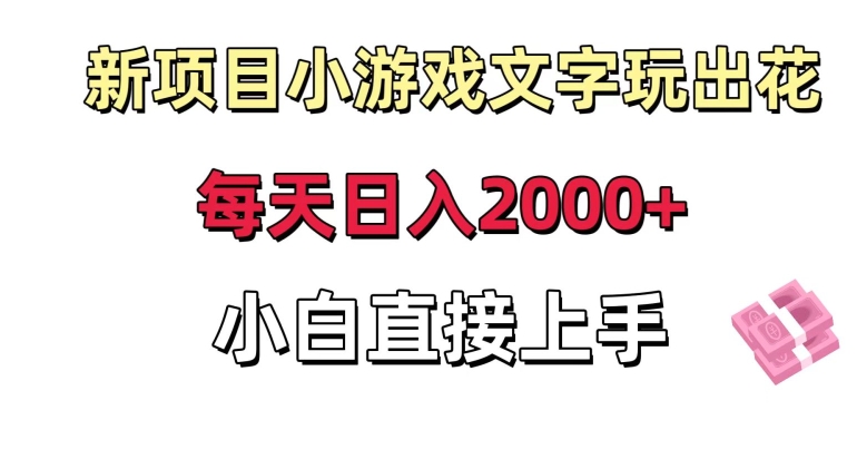 新项目小游戏文字玩出花日入2000+，每天只需一小时，小白直接上手【揭秘】-铭创资源库