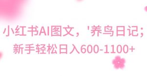 最新冷门暴利玩法，Al制作“养鸟”图文，日入400-800+【揭秘】-铭创资源库