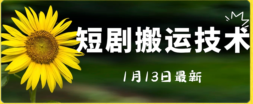 最新短剧搬运技术，电脑手机都可以操作，不限制机型-铭创资源库