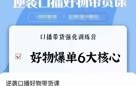 逆袭·口播好物带货课，好物爆单6大核心，口播带货强化训练营-铭创资源库