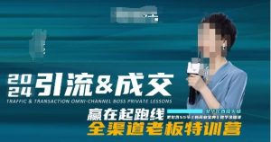 2024引流&成交全渠道老板特训营，55节新商业宝典教学录播课-铭创资源库