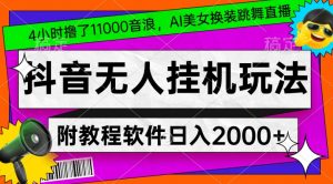 4小时撸了1.1万音浪,AI美女换装跳舞直播,抖音无人挂机玩法,对新手小白友好,附教程和软件【揭秘】-铭创资源库