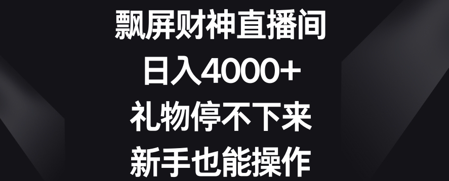 飘屏财神直播间，日入4000+，礼物停不下来，新手也能操作【揭秘】-铭创资源库