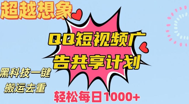 超越想象！黑科技一键搬运去重QQ短视频广告共享计划，每日收入轻松1000+【揭秘】-铭创资源库