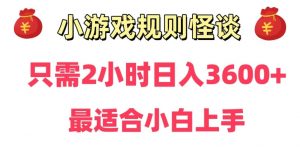 靠小游戏直播规则怪谈日入3500+,保姆式教学,小白轻松上手【揭秘】-铭创资源库