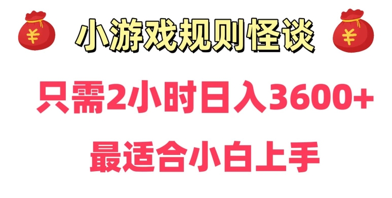 靠小游戏直播规则怪谈日入3500+，保姆式教学，小白轻松上手【揭秘】-铭创资源库