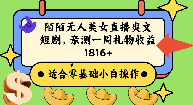 陌陌美女无人直播爽文短剧项目，亲测一个星期1800+【揭秘】-铭创资源库