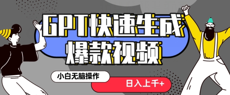 最新抖音GPT 3分钟生成一个热门爆款视频，保姆级教程【揭秘】-铭创资源库