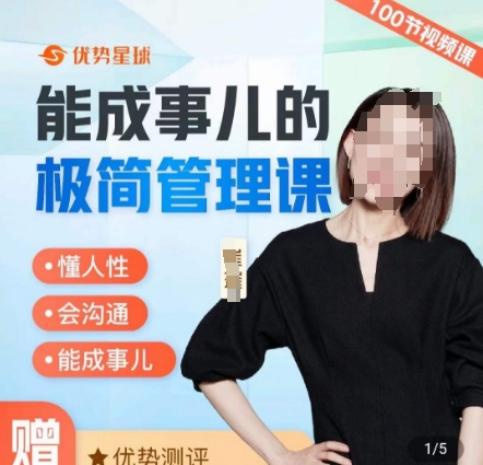 崔璀职场-能成事儿的极简管理课，懂人性，会沟通，能成事儿-铭创资源库