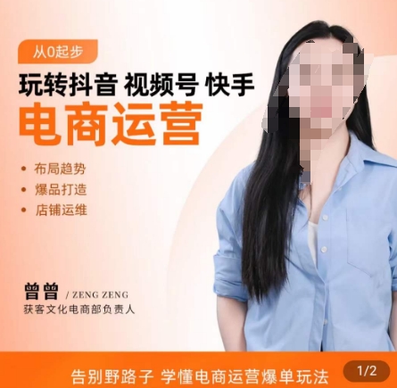 玩转抖音/视频号/快手电商运营，​告别野路子，学懂电商运营爆单玩法-铭创资源库