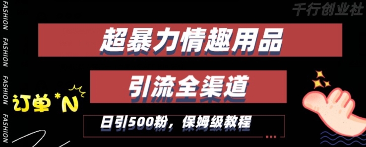 最新情趣项目引流全渠道，自带高流量，保姆级教程，轻松破百单，日引500+粉【揭秘】-铭创资源库