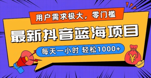 最新抖音带货蓝海项目，用户需求极大！每天一小时轻松1000+，零门槛零投入【揭秘】-铭创资源库
