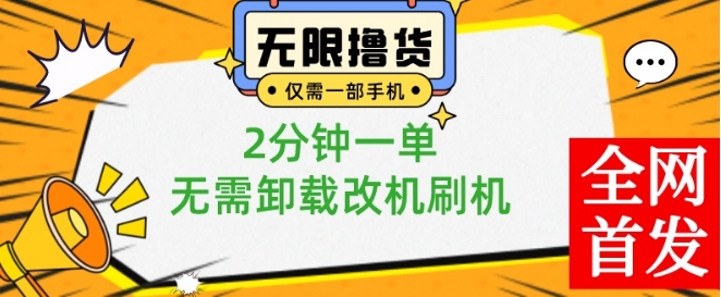 小白也可无脑操作，一部手机无限撸0.01商品，2分钟一单，无需卸载刷机改机【揭秘】-铭创资源库