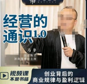 马导·经营的通识,创业背后的商业规律与财富逻辑-铭创资源库