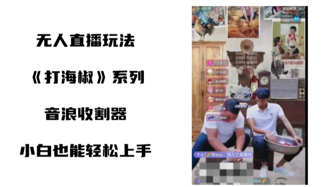 打海椒无人直播整蛊项目，小白轻松上手撸音浪收割器-铭创资源库