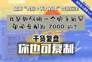 【纯干货复盘】我是如何用一个快手新号单晚变现近 7000 的？最新“男粉+无人直播”变现玩法-铭创资源库