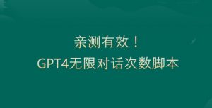 亲测有用：GPT4.0突破3小时对话次数限制！无限对话！正规且有效【揭秘】-铭创资源库