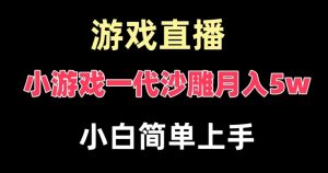 玩小游戏一代沙雕月入5w，爆裂变现，快速拿结果，高级保姆式教学【揭秘】-铭创资源库