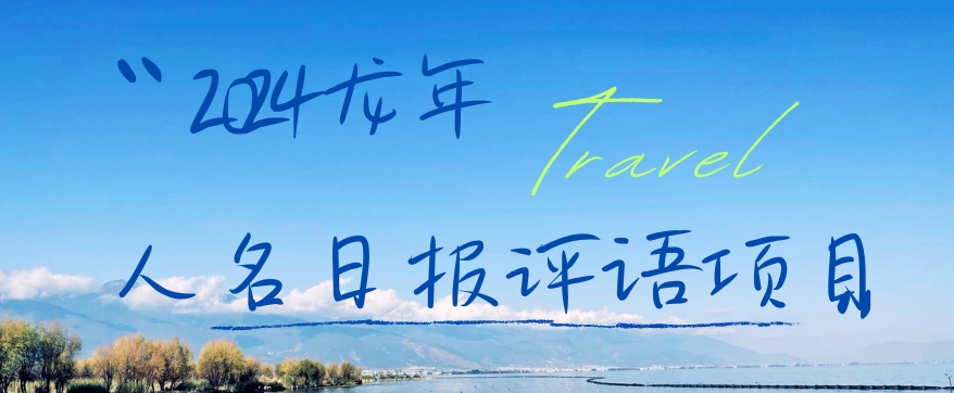 2024龙年人名日报评语项目，日入300加，年前吃肉【揭秘】-铭创资源库