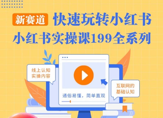 柒柒·小红书实操课，快速玩转小红书新赛道，通俗易懂-铭创资源库
