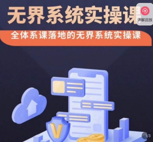 老衲·无界系统实操课，全体系落地无界改版后选择、出价、高投产做付费引流-铭创资源库