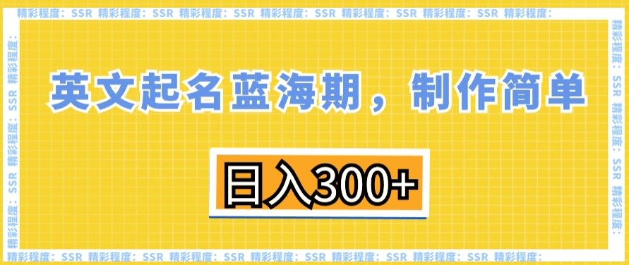 英文起名蓝海期，制作简单，日入300+【揭秘】-铭创资源库