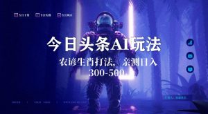 今日头条生肖与农谚AI玩法，蓝海类目，附AI搬运和优化技术，日入300+可副业【揭秘】-铭创资源库