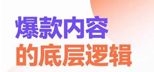 爆款内容的底层逻辑，​揽获精准客户，高粘性、高复购、高成交-铭创资源库