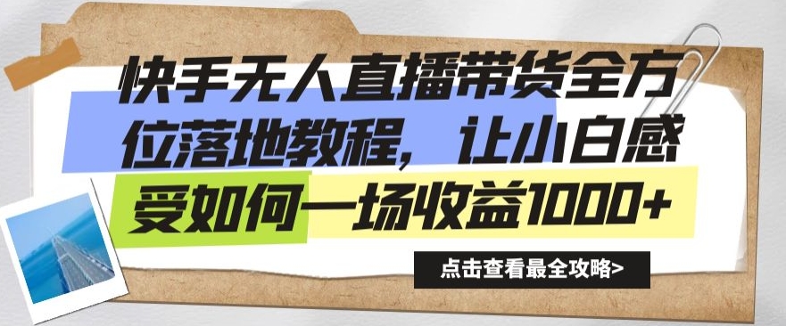 快手无人直播带货全方位落地教程，让小白感受如何一场收益1000+【揭秘】-铭创资源库