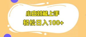 快手极速版无脑玩法，小白就能上手，日入100+【揭秘】-铭创资源库