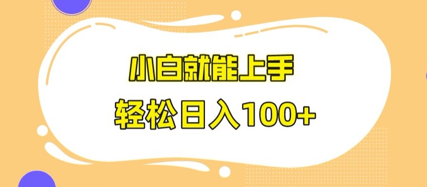快手极速版无脑玩法，小白就能上手，日入100+【揭秘】-铭创资源库