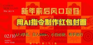 新年前后风口项目，用AI绘画指令制作红包封面，1人1手机，日入500+，小白必做，有手就行【揭秘】-铭创资源库