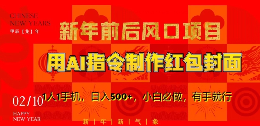 新年前后风口项目，用AI绘画指令制作红包封面，1人1手机，日入500+，小白必做，有手就行【揭秘】-铭创资源库