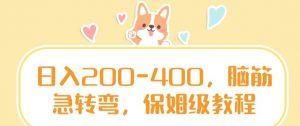 日入200-400，脑筋急转弯，保姆级教程【揭秘】-铭创资源库