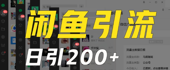 外面收费6980闲鱼引流法，日引200+创业粉，每天稳定2000+收益，保姆级教程（适合居家创业）-铭创资源库