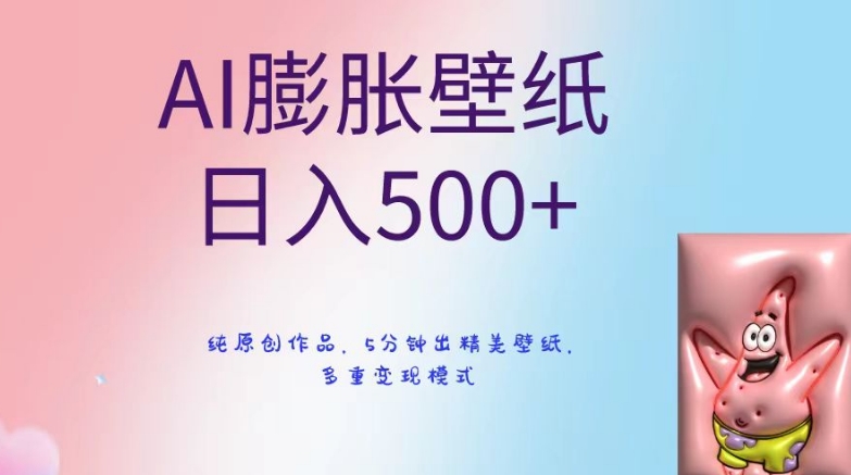 AI膨胀壁纸日入500+，纯原创作品，5分钟出精美壁纸，多重变现模式【揭秘】-铭创资源库