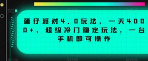 蛋仔派对4.0玩法，一天4000+，超级冷门稳定玩法，一台手机即可操作【揭秘】-铭创资源库
