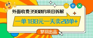 外面收费3980的年前必做项目一单188元一天能卖20单【拆解】-铭创资源库