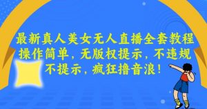 最新真人美女无人直播全套教程,操作简单,无版权提示,不违规,不提示,疯狂撸音浪【揭秘】-铭创资源库