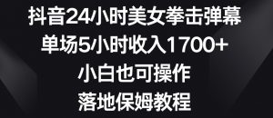 抖音24小时美女拳击弹幕，单场5小时收入1700+，小白也可操作，落地保姆教程【揭秘】-铭创资源库