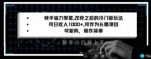 快手磁力聚星改良新玩法,可日收入1000+,矩阵操作简单,收益可观【揭秘】-铭创资源库