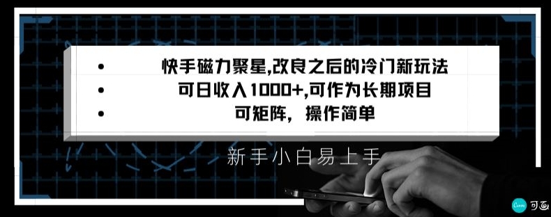 快手磁力聚星改良新玩法，可日收入1000+，矩阵操作简单，收益可观【揭秘】-铭创资源库