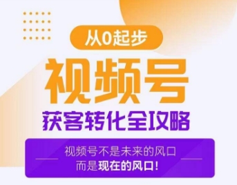 视频号获客转化全攻略，手把手教你打造爆款视频号！-铭创资源库